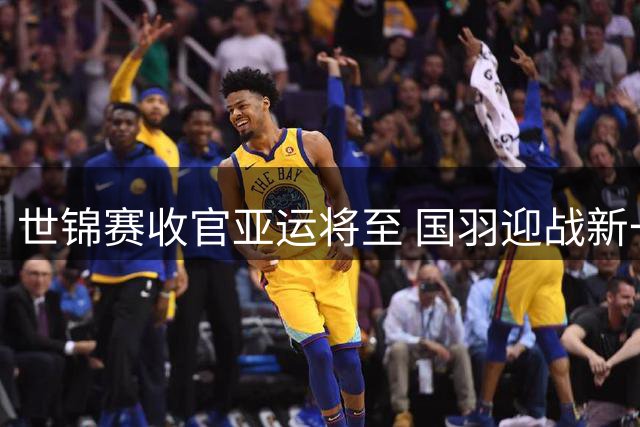 世锦赛收官亚运将至 国羽迎战新一轮硬仗