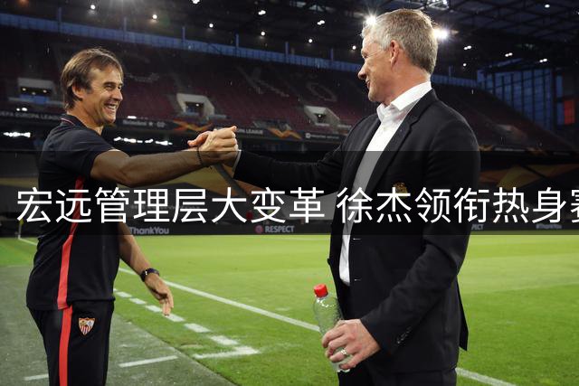 宏远管理层大变革 徐杰领衔热身赛 杜锋自信表态