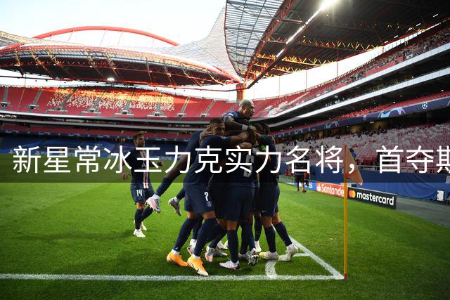 新星常冰玉力克实力名将，首夺斯诺克桂冠激动落泪